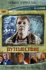 Путешествие (1 сезон)