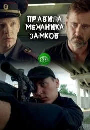 Правила механика замков (1 сезон)