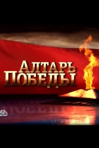 Алтарь Победы (1 сезон)