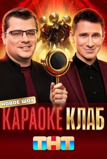 Караоке клаб (1 сезон)