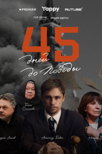 45 дней до победы (1 сезон)